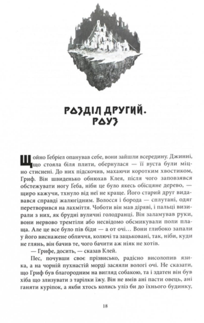 Королі Жаских Земель. Книга 1 - Ніколас Імс (9786178383060) - зображення 9