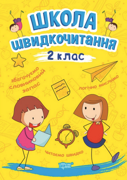 Школа швидкочитання. 2 клас - Олександра Шипарьова (9789669399496) - Фото 1 Школа швидкочитання. 2 клас - Олександра Шипарьова (9789669399496) - изображение 1