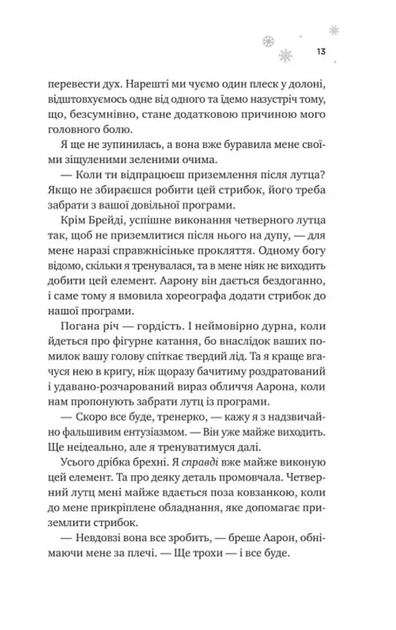 І зійде крига. Книга 1 (Кольоровий зріз) - Ханна Ґрейс (9786171707313) - изображение 6