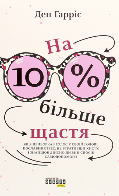 На 10% більше щастя - Ден Гарріс (9786175220023) - Фото 1 На 10% більше щастя - Ден Гарріс (9786175220023) - изображение 1