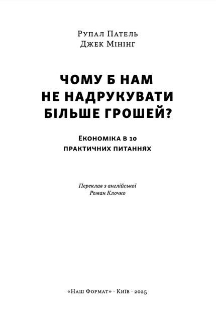 Чому б нам не надрукувати більше грошей? - Рупал Патель, Джек Мінінг (9786178437619) - зображення 2