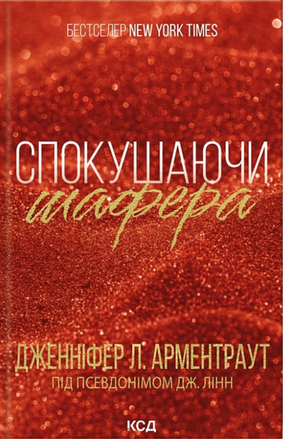 Брати Ґембл. Спокушаючи шафера. Книга 1 - Дженніфер Л. Арментраут (9786171507241) - Фото 1 Брати Ґембл. Спокушаючи шафера. Книга 1 - Дженніфер Л. Арментраут (9786171507241) - изображение 1