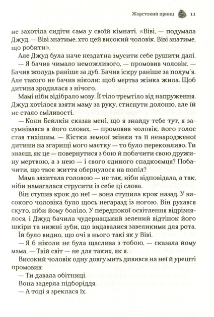 Жорстокий принц. Книга 1 - Голлі Блек (9789669820631) - Фото 6 Жорстокий принц. Книга 1 - Голлі Блек (9789669820631) - изображение 6
