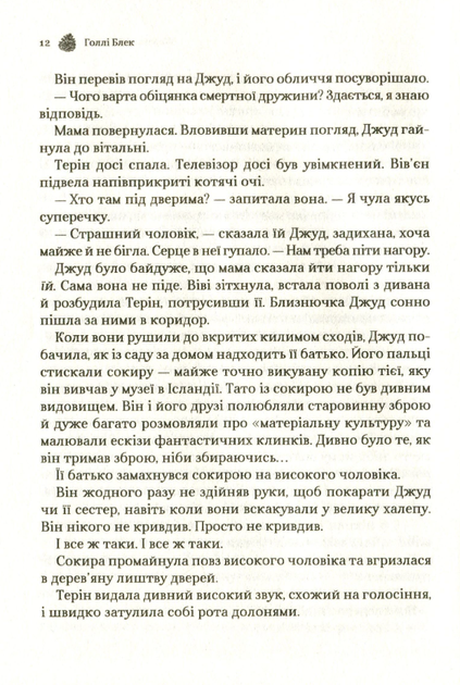 Жорстокий принц. Книга 1 - Голлі Блек (9789669820631) - Фото 7 Жорстокий принц. Книга 1 - Голлі Блек (9789669820631) - изображение 7