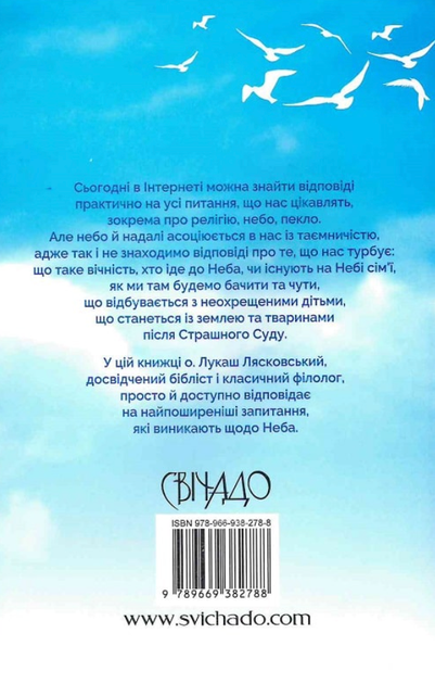 Що ми знаємо про небо? - о. Лукаш Лясковський (9789669382788) - зображення 2