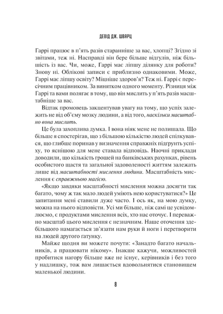 Мистецтво мислити масштабно - Девід Дж. Шварц (9786171708259) - Фото 5 Мистецтво мислити масштабно - Девід Дж. Шварц (9786171708259) - изображение 5