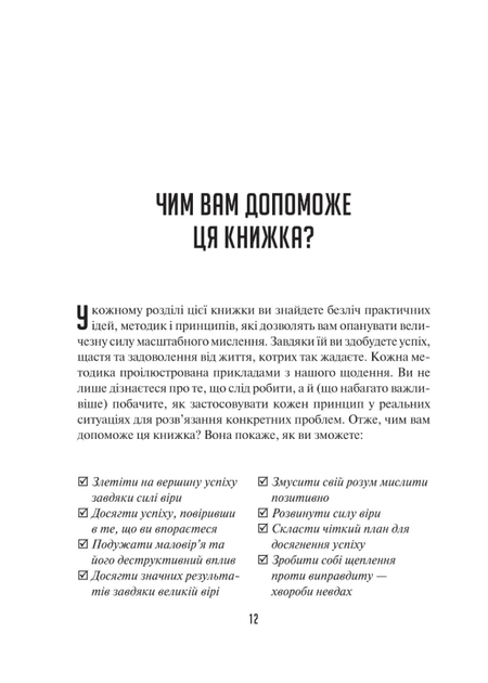Мистецтво мислити масштабно - Девід Дж. Шварц (9786171708259) - Фото 9 Мистецтво мислити масштабно - Девід Дж. Шварц (9786171708259) - изображение 9