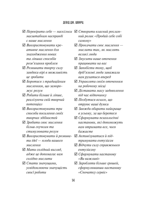 Мистецтво мислити масштабно - Девід Дж. Шварц (9786171708259) - Фото 11 Мистецтво мислити масштабно - Девід Дж. Шварц (9786171708259) - изображение 11