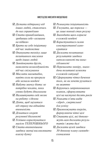 Мистецтво мислити масштабно - Девід Дж. Шварц (9786171708259) - Фото 12 Мистецтво мислити масштабно - Девід Дж. Шварц (9786171708259) - изображение 12