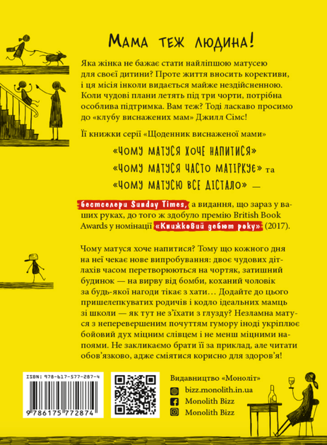 Чому матуся хоче напитися. Щоденник виснаженої мами - Джилл Сімс (9786175772874) - Фото 2 Чому матуся хоче напитися. Щоденник виснаженої мами - Джилл Сімс (9786175772874) - изображение 2