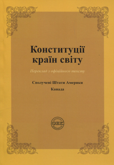 Конституції країн світу. Сполучені Штати Америки, Канада - Оксана Коротюк, Олександр Лавринович (9786177931576) - Фото 1 Конституції країн світу. Сполучені Штати Америки, Канада - Оксана Коротюк, Олександр Лавринович (9786177931576) - изображение 1