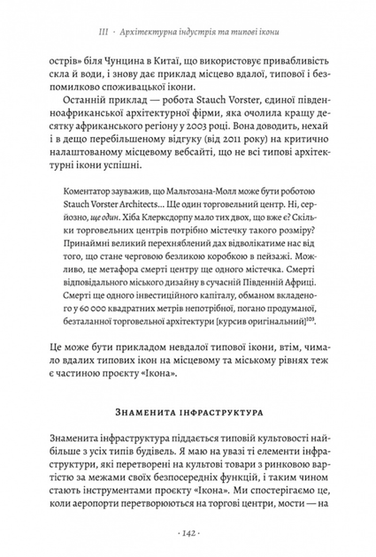 Проєкт «Ікона». Архітектура, міста і глобалізація - Леслі Склер (9786178362898) - изображение 4