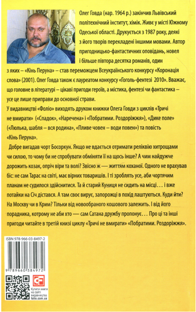 Тричі не вмирати. Побратими. Роздоріжжя. Книга 3 - Олег Говда (9789660384972) - Фото 2 Тричі не вмирати. Побратими. Роздоріжжя. Книга 3 - Олег Говда (9789660384972) - зображення 2