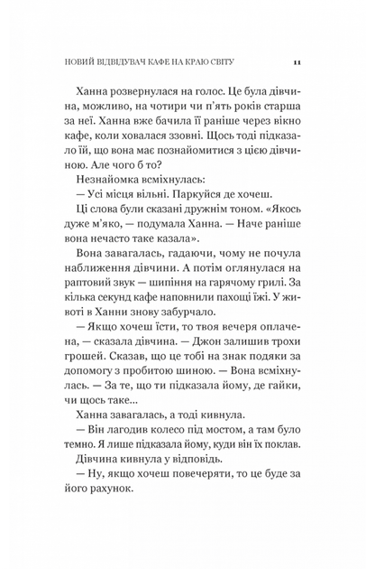 Новий відвідувач кафе на краю світу - Джон П. Стрелекі (9786171706514) - Фото 9 Новий відвідувач кафе на краю світу - Джон П. Стрелекі (9786171706514) - зображення 9
