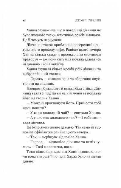 Новий відвідувач кафе на краю світу - Джон П. Стрелекі (9786171706514) - Фото 10 Новий відвідувач кафе на краю світу - Джон П. Стрелекі (9786171706514) - зображення 10