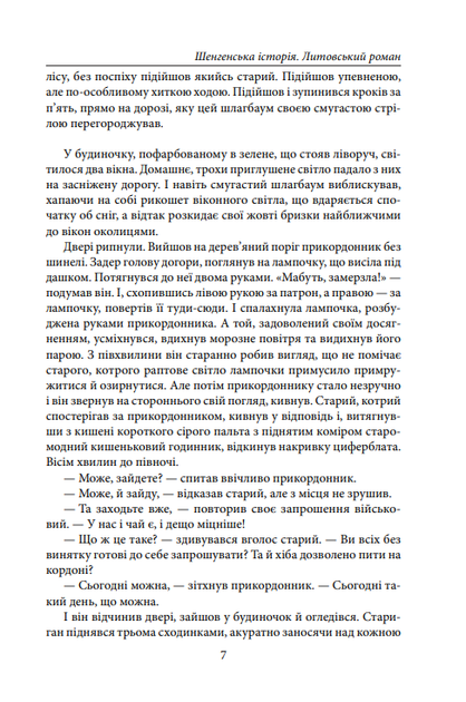 Шенгенська історія - Андрій Курков (9789660379428) - зображення 6