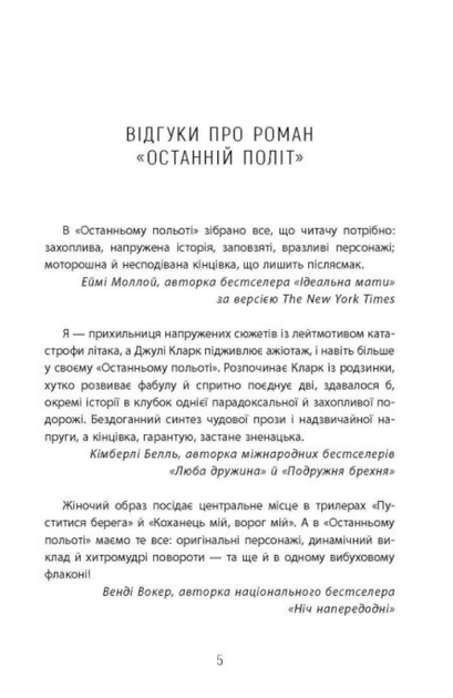Останній політ - Джулі Кларк (9786175222935) - зображення 3