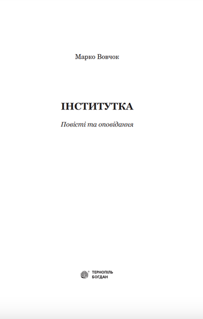 Інститутка. Повісті та оповідання - Марко Вовчок (9789661048415) - изображение 3