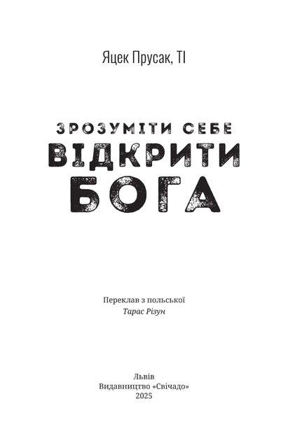 Зрозуміти себе. Відкрити Бога - Яцек Прусак (9789669384762) - зображення 2