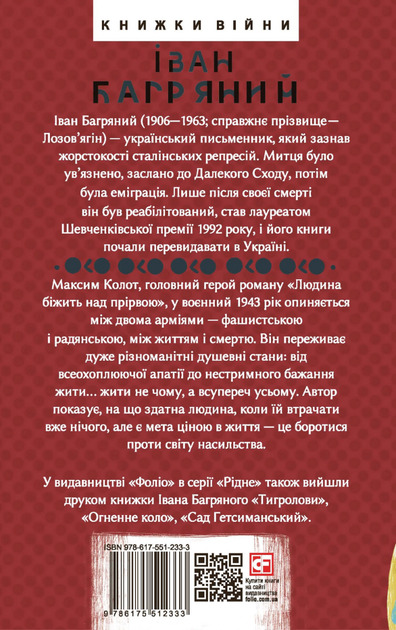 Людина біжить над прірвою - Іван Багряний (9786175512333) - Фото 2 Людина біжить над прірвою - Іван Багряний (9786175512333) - изображение 2