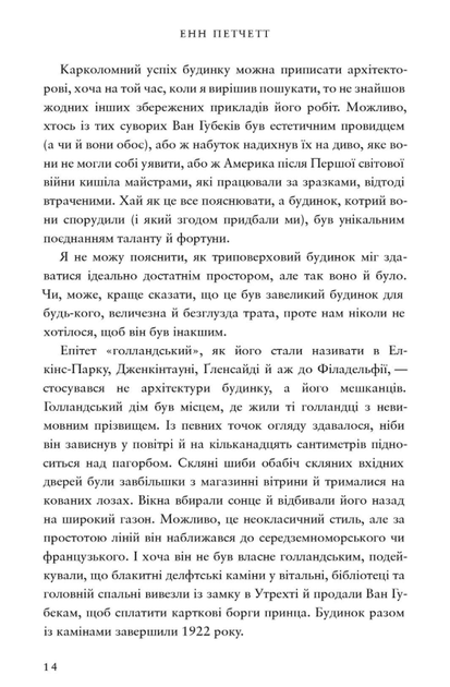 Голландський дім. Limited edition - Енн Петчетт (9786175232705) - зображення 9