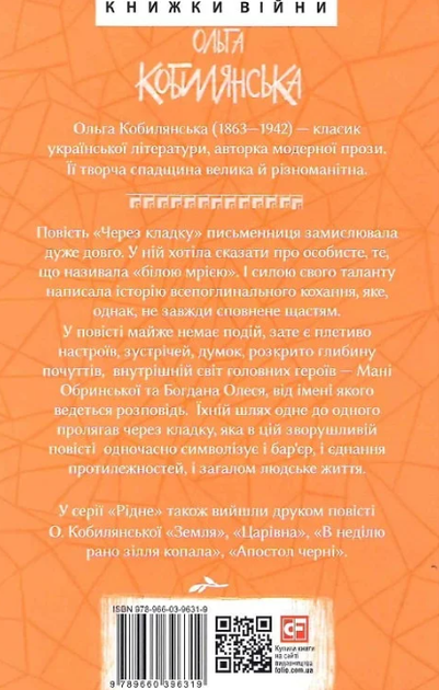 Через кладку - Ольга Кобилянська (9789660396319) - зображення 8