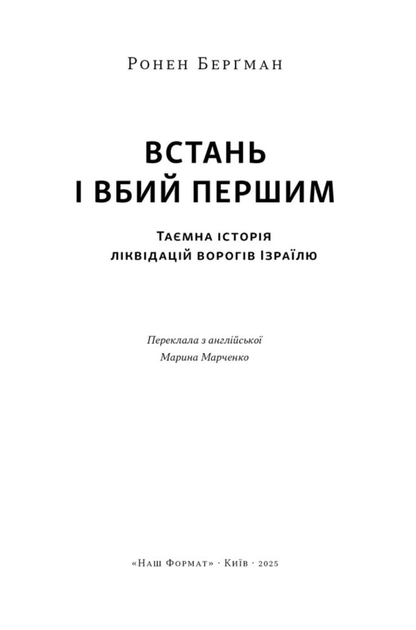 Встань і вбий першим. Таємна історія ліквідацій ворогів Ізраїлю - Ронен Берґман (9786178437428) - изображение 2