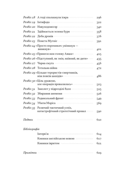 Встань і вбий першим. Таємна історія ліквідацій ворогів Ізраїлю - Ронен Берґман (9786178437428) - изображение 4