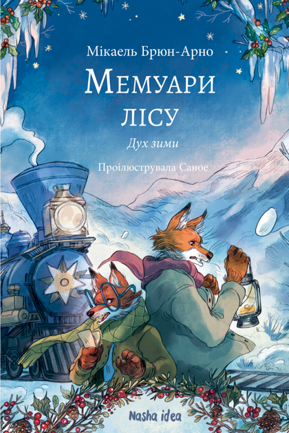 Мемуари лісу. Дух зими. Том 3 - Мікаель Брюн-Арно, Саное (9786178396961) - Фото 1 Мемуари лісу. Дух зими. Том 3 - Мікаель Брюн-Арно, Саное (9786178396961) - изображение 1