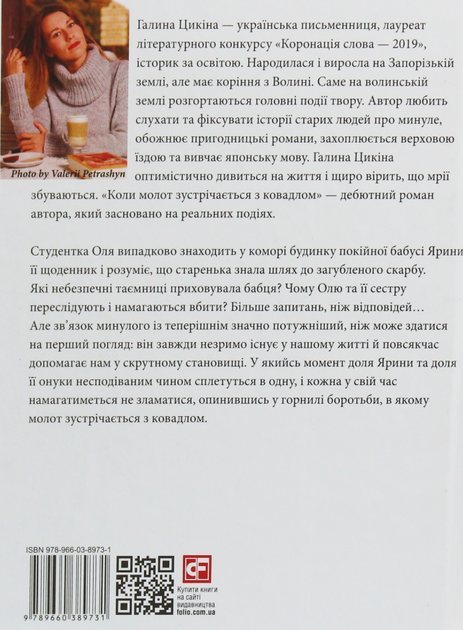 Коли молот зустрічається з ковадлом - Галина Цикіна (9789660389731) - зображення 2