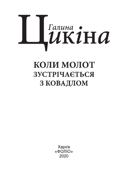 Коли молот зустрічається з ковадлом - Галина Цикіна (9789660389731) - зображення 3