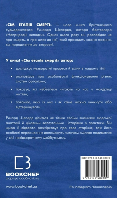 Сім етапів смерті. Відверта сповідь судмедексперта - Ричард Шеперд (9786175480809) - Фото 2 Сім етапів смерті. Відверта сповідь судмедексперта - Ричард Шеперд (9786175480809) - изображение 2