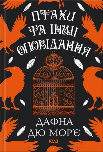 Птахи та інші оповідання - Дафна дю Морʼє (9786171511521) - Фото 1 Птахи та інші оповідання - Дафна дю Морʼє (9786171511521) - изображение 1