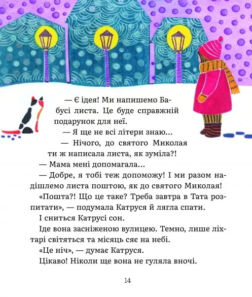 Листи Катрусі до святого Миколая та Бабусі - Олена Лебедєва (9786178253639) - изображение 8