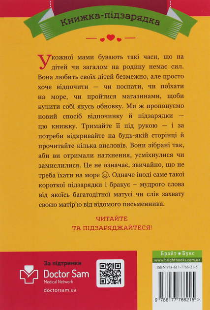 365 афоризмів про те, що означає бути мамою - Владислав Головін (9786177766215) - Фото 2 365 афоризмів про те, що означає бути мамою - Владислав Головін (9786177766215) - зображення 2