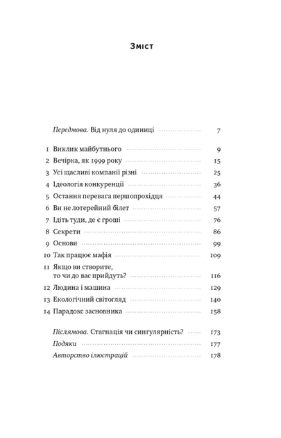 Від нуля до одиниці. Нотатки про стартапи, або Як створити майбутнє - Тіль Пітер (9786178120900) - Фото 2 Від нуля до одиниці. Нотатки про стартапи, або Як створити майбутнє - Тіль Пітер (9786178120900) - изображение 2