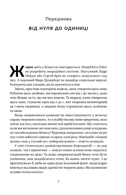 Від нуля до одиниці. Нотатки про стартапи, або Як створити майбутнє - Тіль Пітер (9786178120900) - Фото 3 Від нуля до одиниці. Нотатки про стартапи, або Як створити майбутнє - Тіль Пітер (9786178120900) - изображение 3