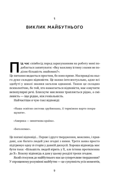 Від нуля до одиниці. Нотатки про стартапи, або Як створити майбутнє - Тіль Пітер (9786178120900) - Фото 5 Від нуля до одиниці. Нотатки про стартапи, або Як створити майбутнє - Тіль Пітер (9786178120900) - изображение 5