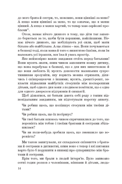 Брати-сестри без суперництва - Адель Фабер, Елейн Мазліш (9789669386441) - зображення 6
