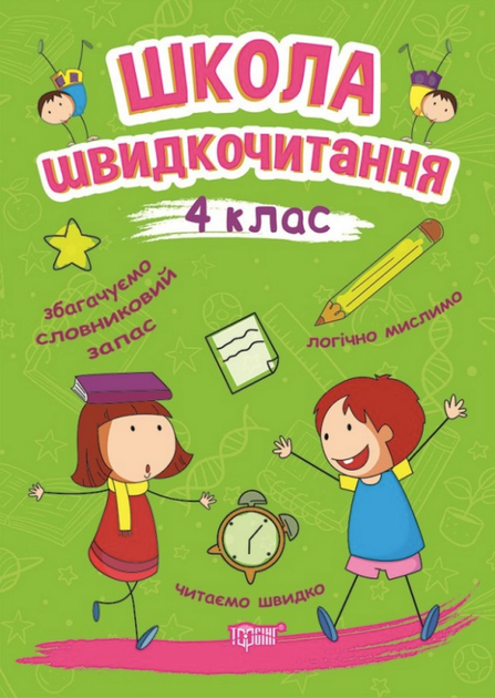 Школа швидкочитання. 4 клас - Олександра Шипарьова (9789669399519) - Фото 1 Школа швидкочитання. 4 клас - Олександра Шипарьова (9789669399519) - изображение 1