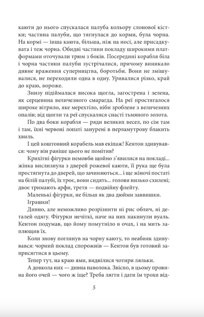 Корабель Іштар - Абрагам Ґрейс Меррітт (9786175518892) - зображення 6