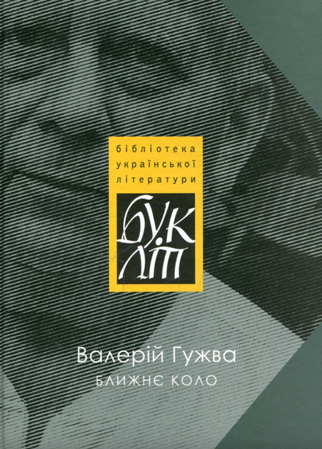 Ближнє коло - Валерій Гужва (9786176050322) - Фото 1 Ближнє коло - Валерій Гужва (9786176050322) - зображення 1