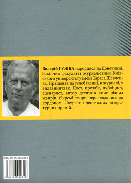 Ближнє коло - Валерій Гужва (9786176050322) - Фото 2 Ближнє коло - Валерій Гужва (9786176050322) - зображення 2