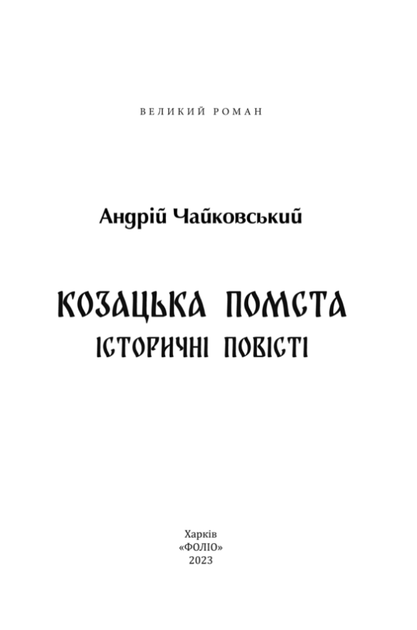 Козацька помста. Історичні повісті - Андрій Чайковський (9786175514245) - зображення 3