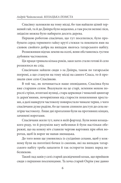 Козацька помста. Історичні повісті - Андрій Чайковський (9786175514245) - зображення 6