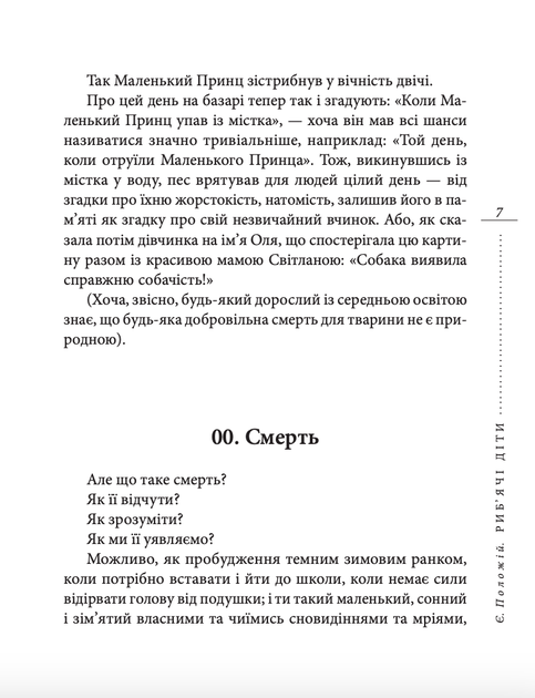 Риб'ячі діти - Євген Положій (9789660370272) - зображення 7