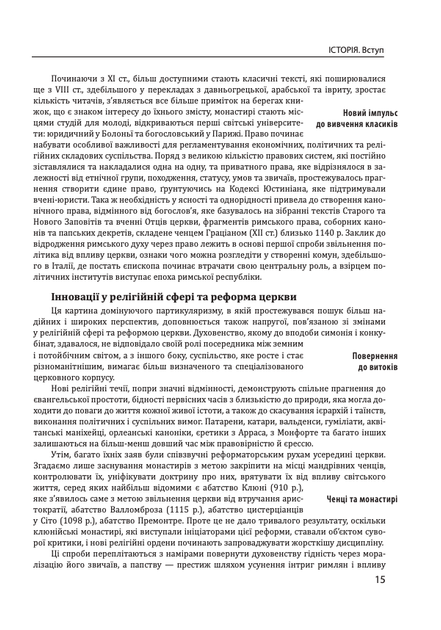 Історія Європейської цивілізації. Середньовіччя. Собори. Лицарі. Міста - Умберто Еко (9789660382978) - Фото 14 Історія Європейської цивілізації. Середньовіччя. Собори. Лицарі. Міста - Умберто Еко (9789660382978) - зображення 14