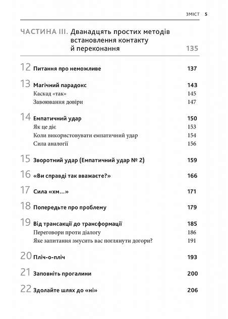 Я чую вас наскрізь. Як порозумітися будь з ким - Марк Ґоулстон (9786175771617) - Фото 5 Я чую вас наскрізь. Як порозумітися будь з ким - Марк Ґоулстон (9786175771617) - изображение 5