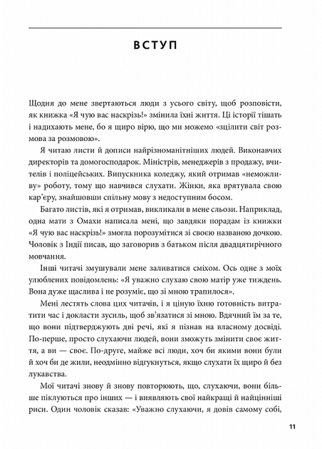 Я чую вас наскрізь. Як порозумітися будь з ким - Марк Ґоулстон (9786175771617) - Фото 9 Я чую вас наскрізь. Як порозумітися будь з ким - Марк Ґоулстон (9786175771617) - изображение 9