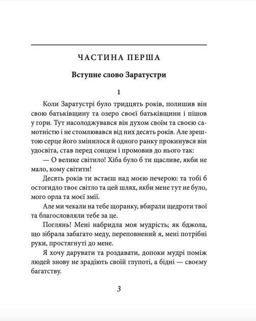 Так мовив Заратустра. Книжка для всіх і ні для кого - Фрідріх Ніцше (9786178493288) - Фото 4 Так мовив Заратустра. Книжка для всіх і ні для кого - Фрідріх Ніцше (9786178493288) - зображення 4
